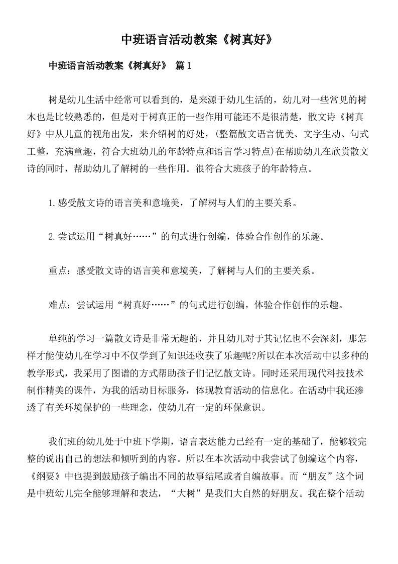 中班语言活动教案《树真好》