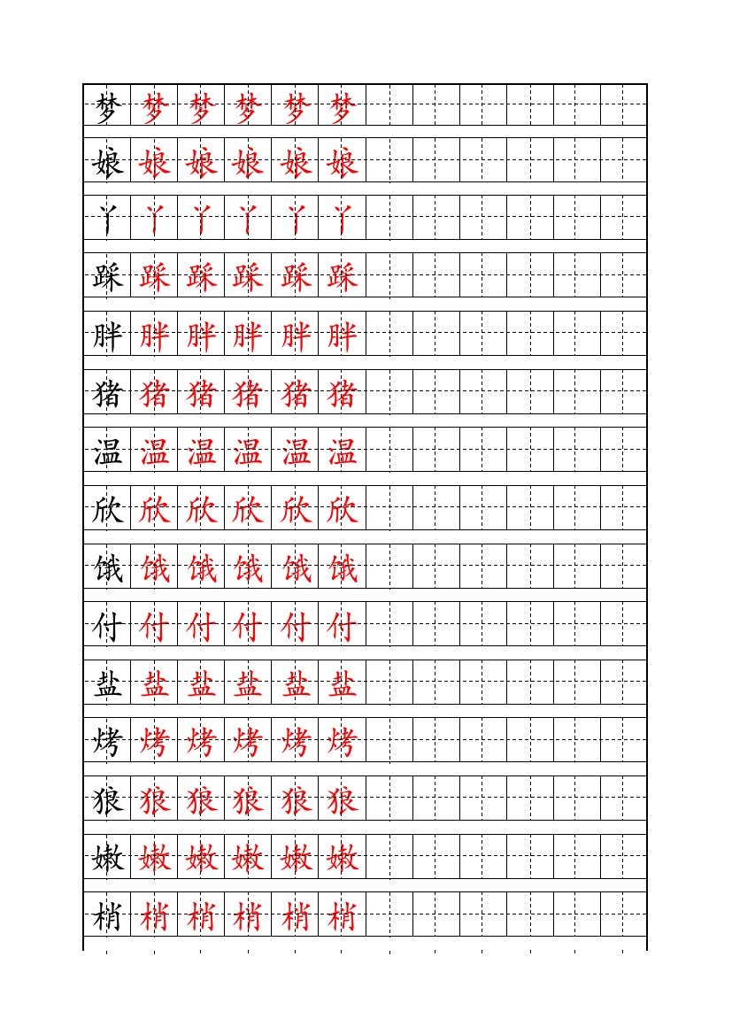 教科版语文三年级下册描红字帖