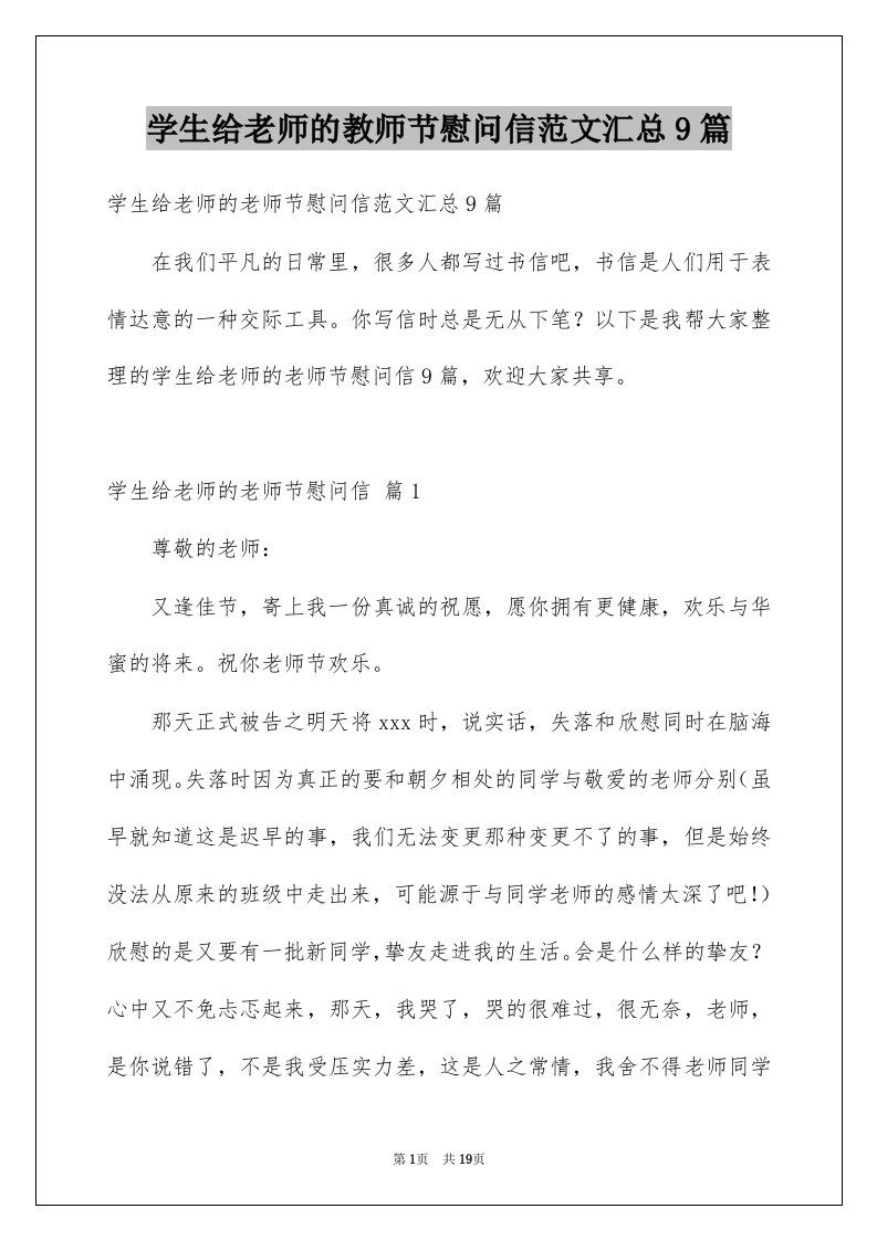 学生给老师的教师节慰问信范文汇总9篇