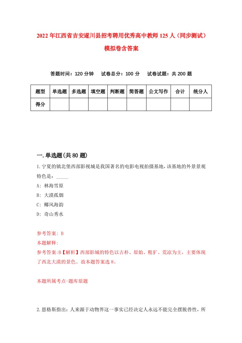 2022年江西省吉安遂川县招考聘用优秀高中教师125人同步测试模拟卷含答案2