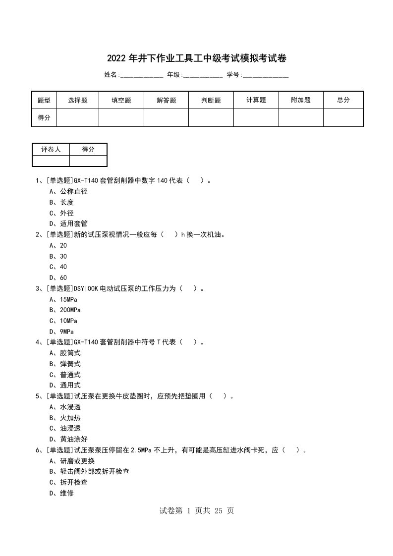 2022年井下作业工具工中级考试模拟考试卷