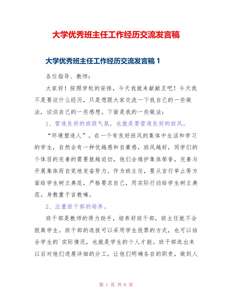 大学优秀班主任工作经验交流发言稿