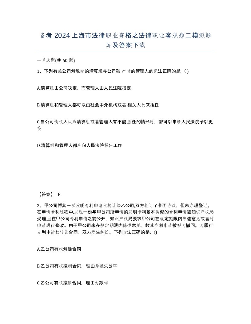 备考2024上海市法律职业资格之法律职业客观题二模拟题库及答案