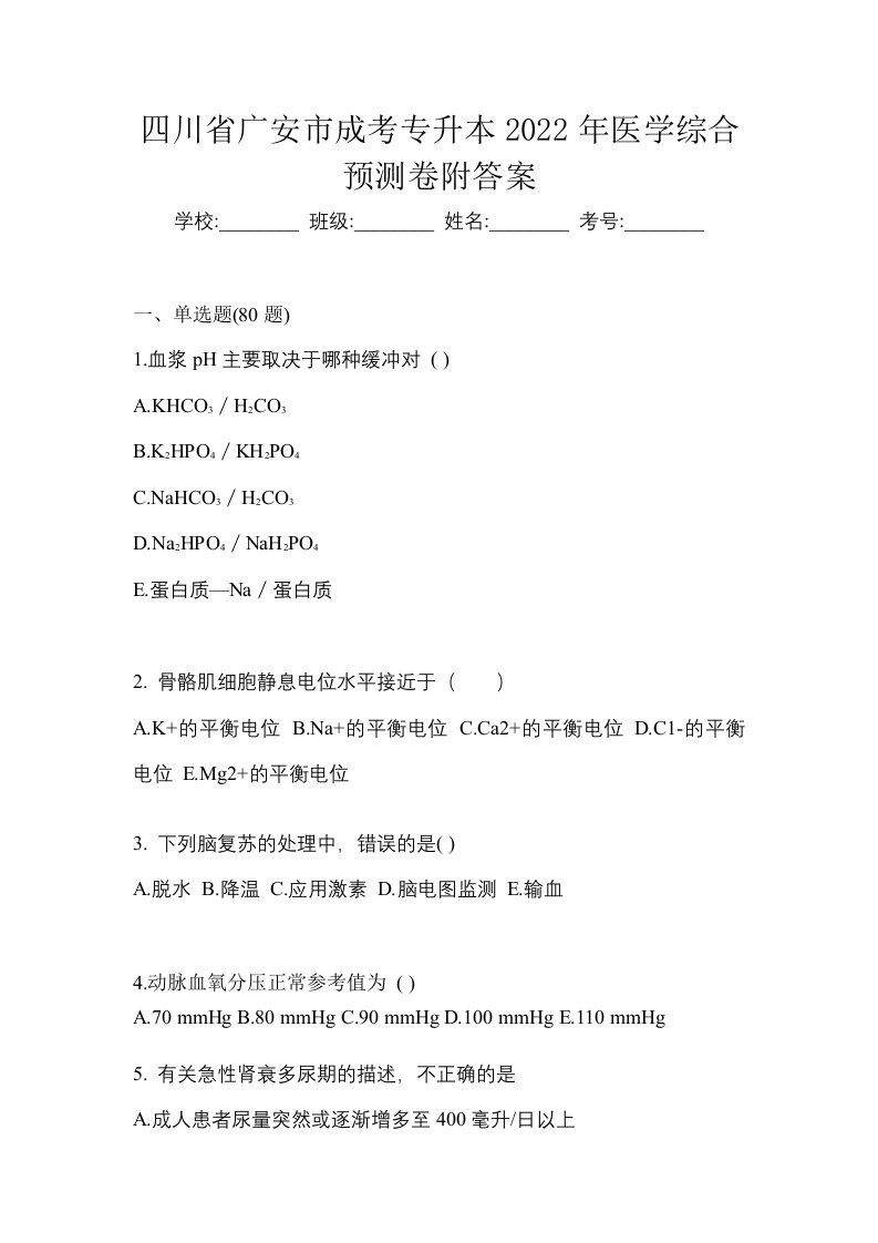 四川省广安市成考专升本2022年医学综合预测卷附答案