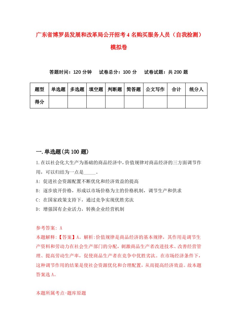 广东省博罗县发展和改革局公开招考4名购买服务人员自我检测模拟卷7