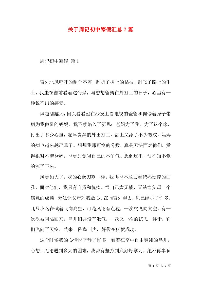 关于周记初中寒假汇总7篇