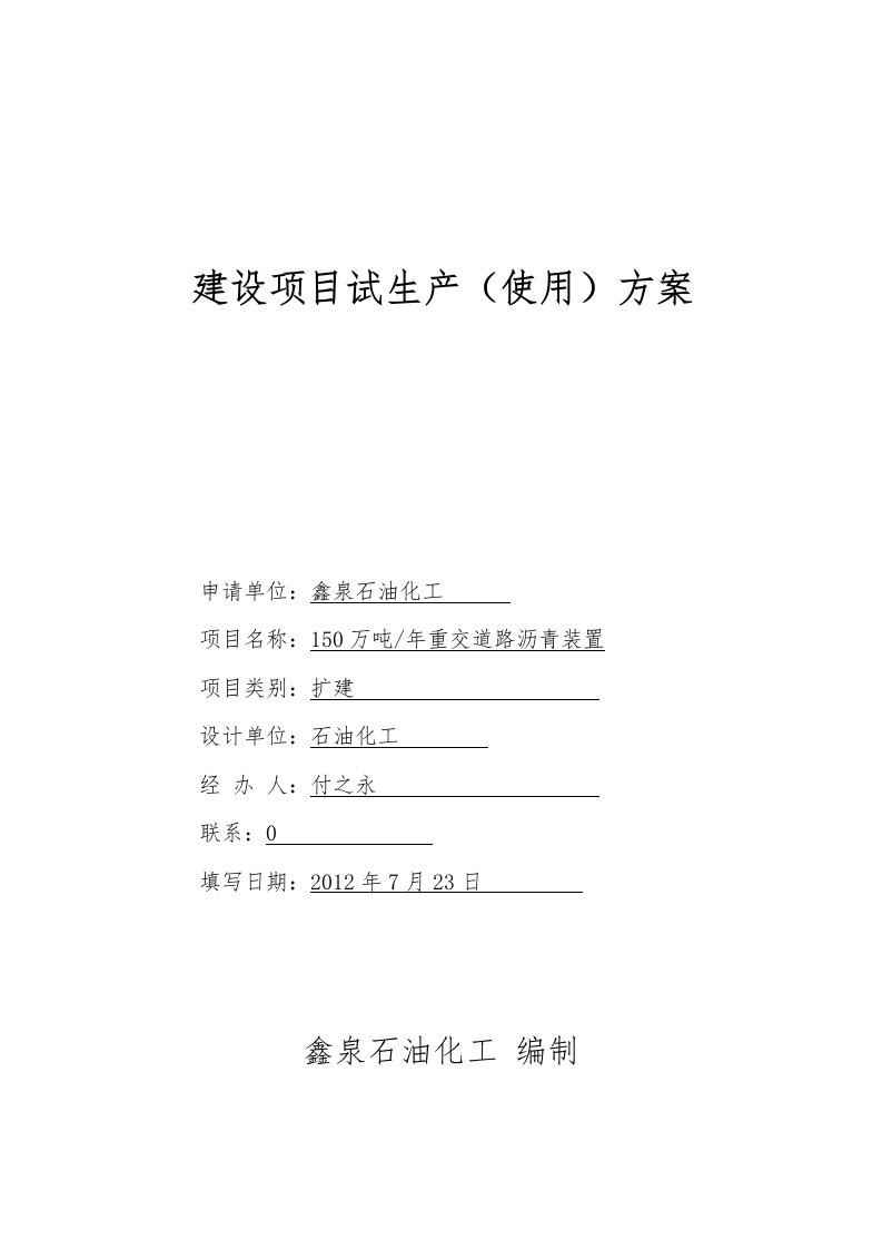 石油化工公司重交道路沥青装置试生产方案