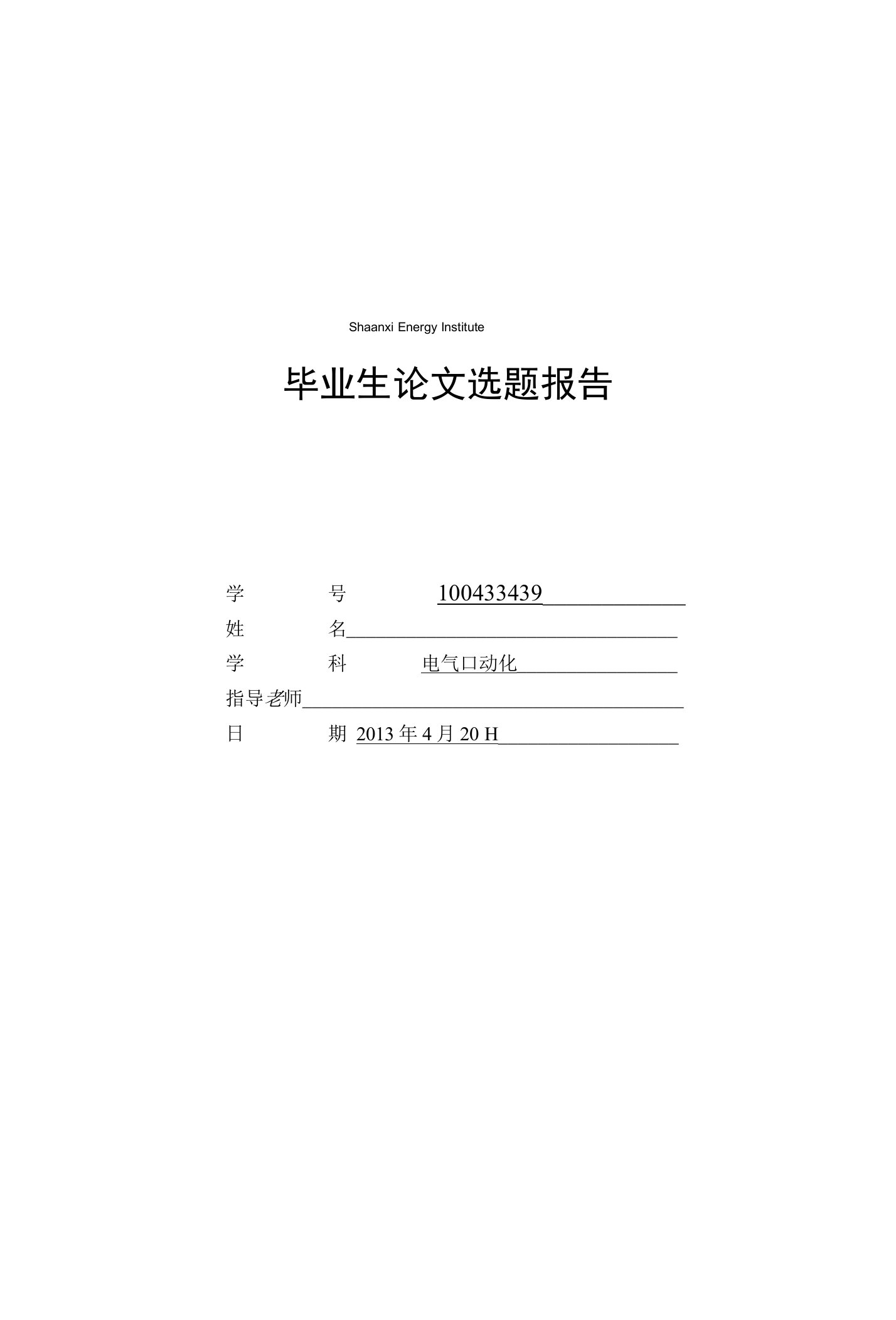 电气自动化专业开题报告毕业论文