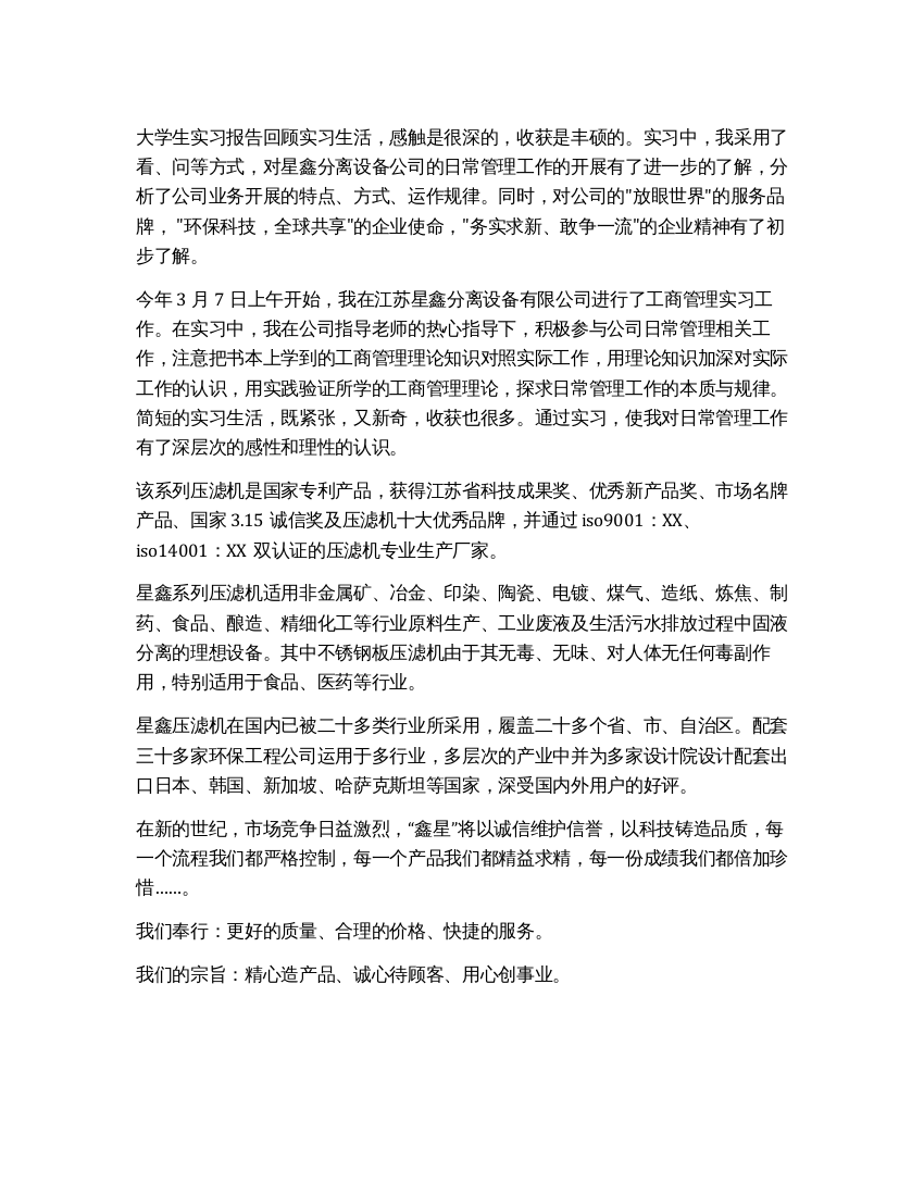 工商管理专业大学生实习报告