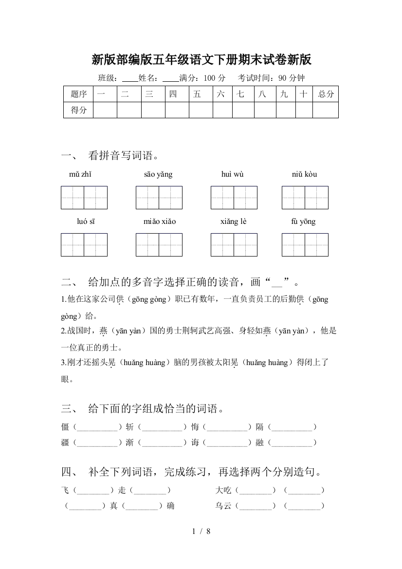 新版部编版五年级语文下册期末试卷新版