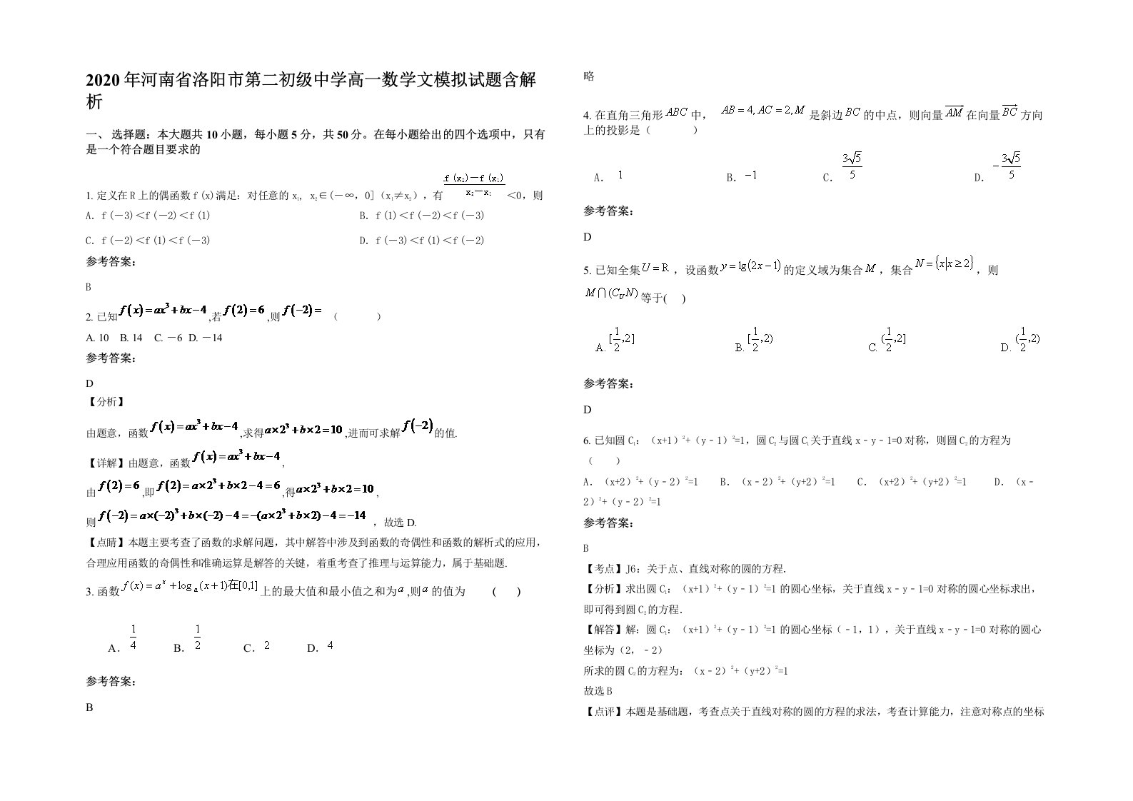 2020年河南省洛阳市第二初级中学高一数学文模拟试题含解析