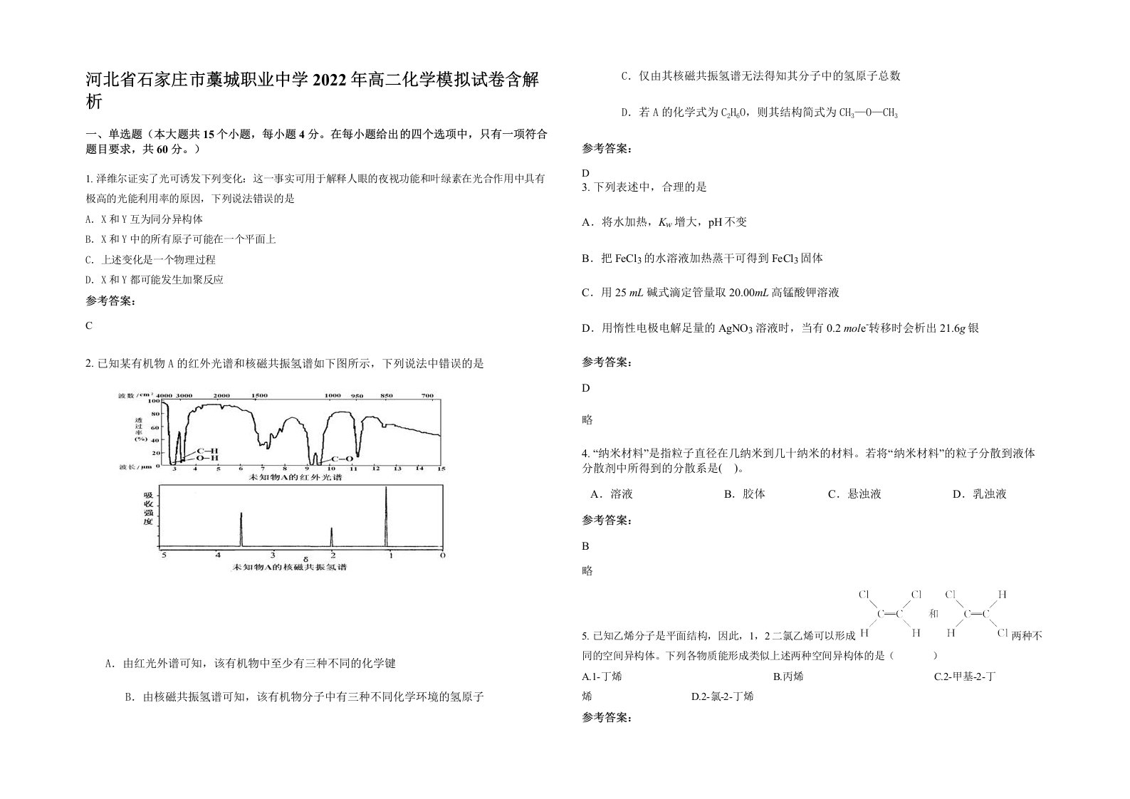 河北省石家庄市藁城职业中学2022年高二化学模拟试卷含解析