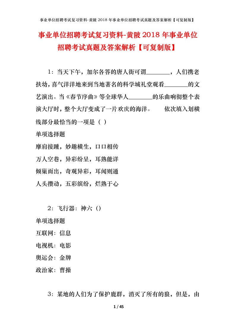 事业单位招聘考试复习资料-黄陂2018年事业单位招聘考试真题及答案解析可复制版_1