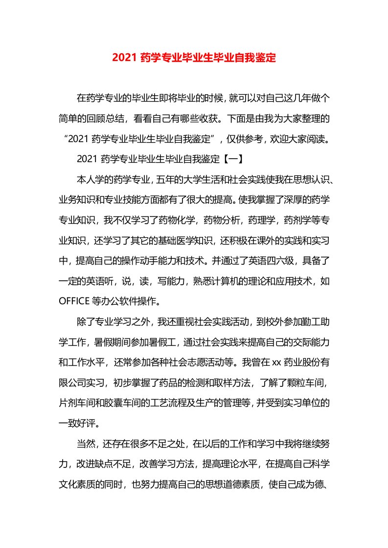 2021药学专业毕业生毕业自我鉴定