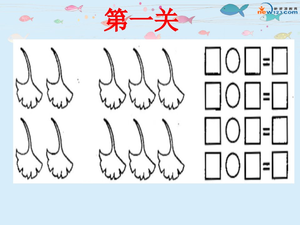 新人教版一年级上册数学看图列算式