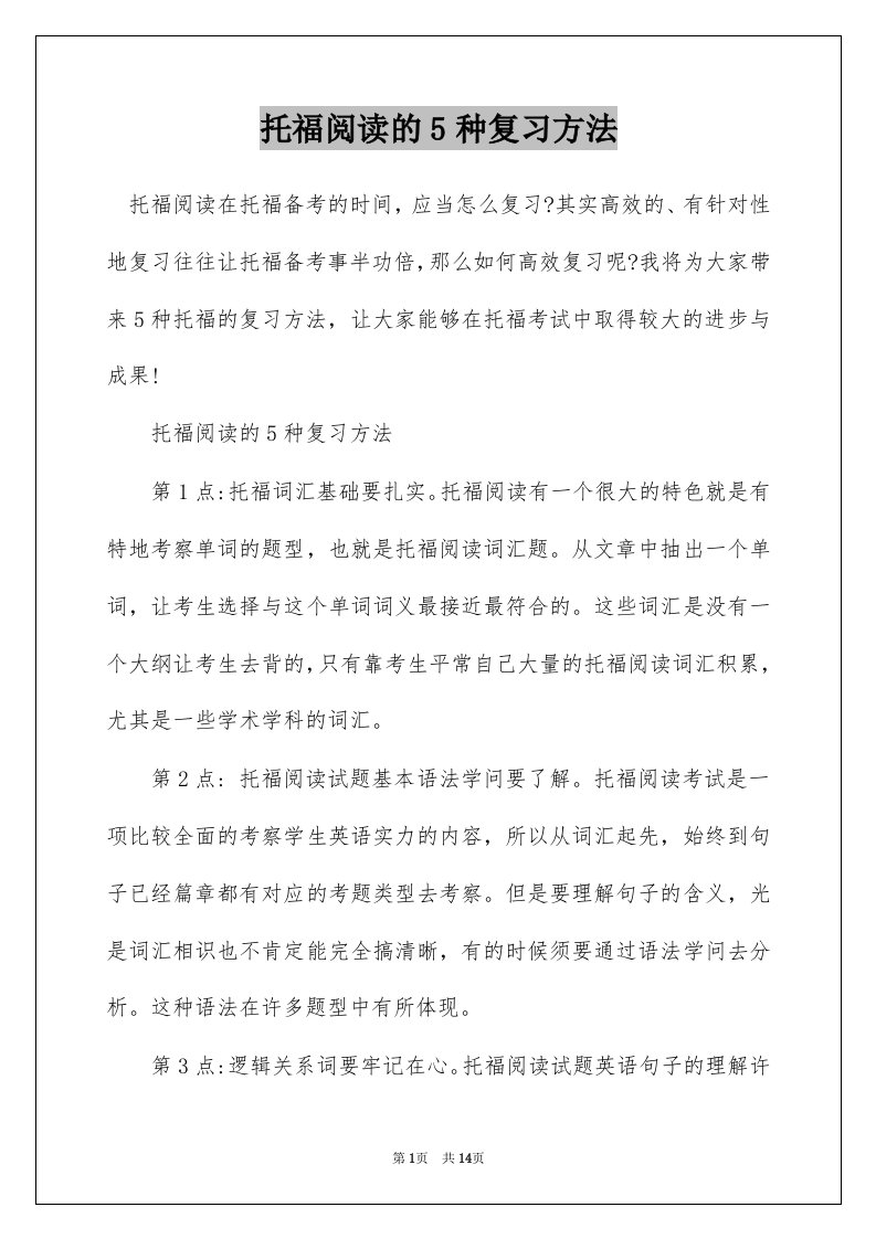 托福阅读的5种复习方法