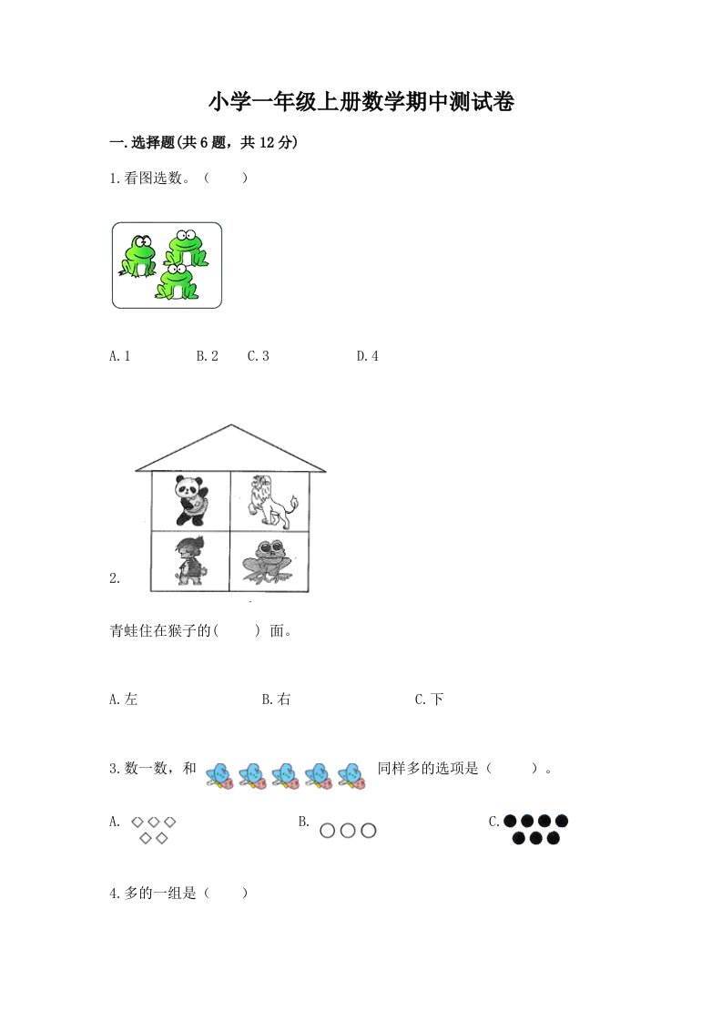 小学一年级上册数学期中测试卷审定版