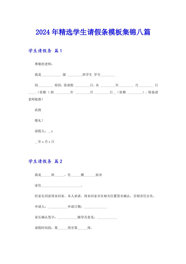 2024年精选学生请假条模板集锦八篇