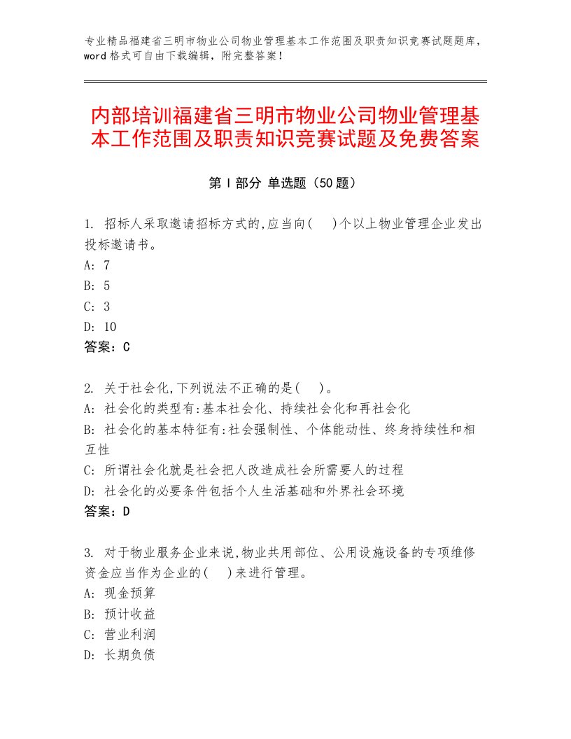 内部培训福建省三明市物业公司物业管理基本工作范围及职责知识竞赛试题及免费答案