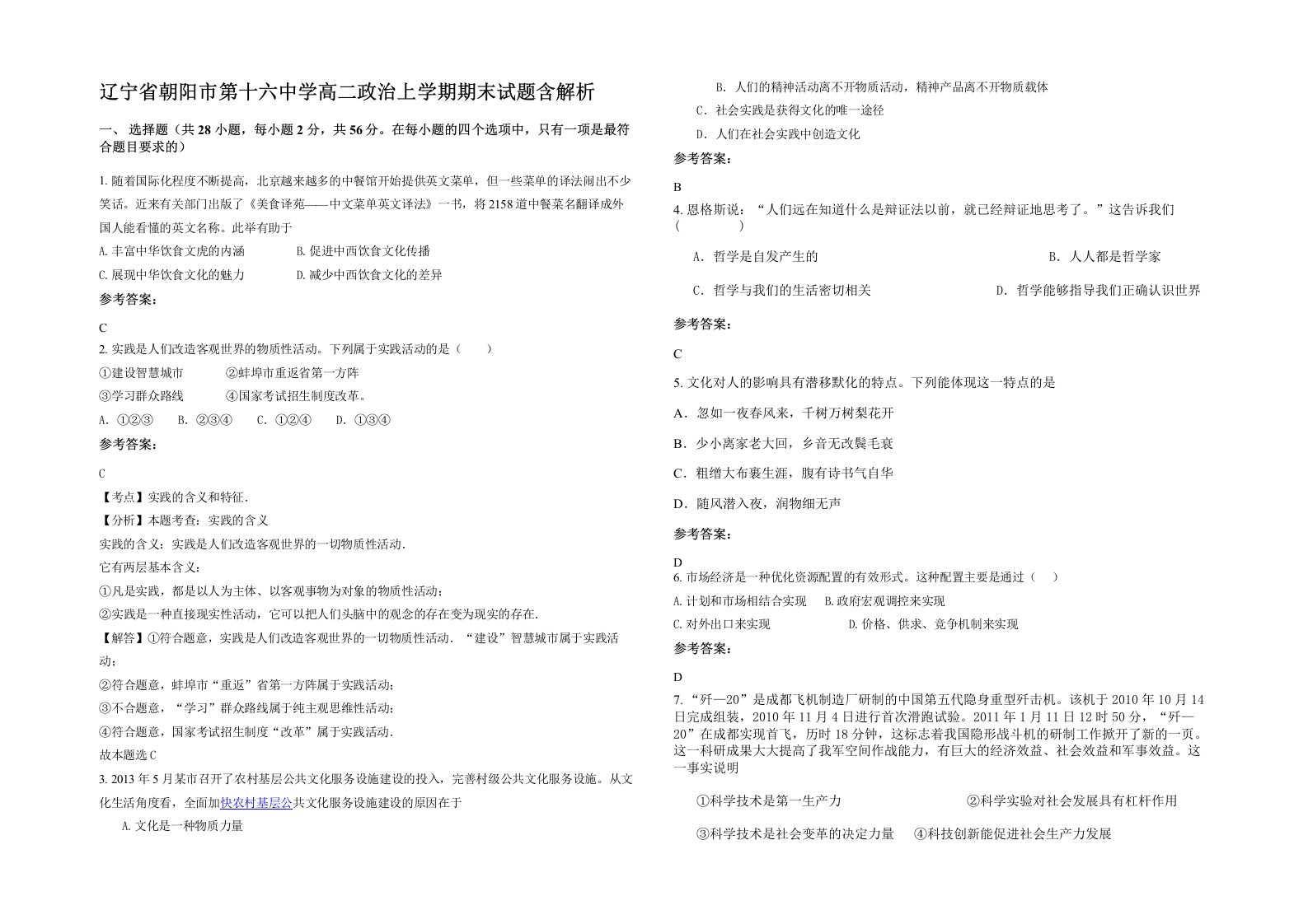 辽宁省朝阳市第十六中学高二政治上学期期末试题含解析