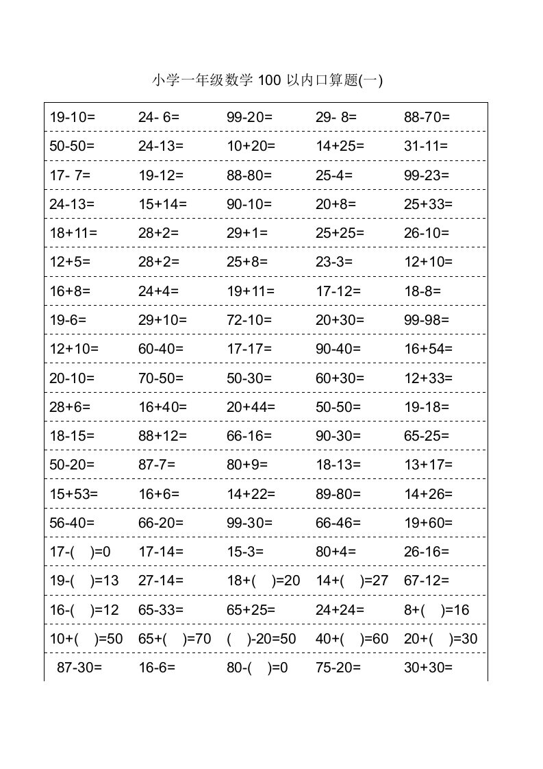 人教版小学一年级数学口算题卡(可打印)