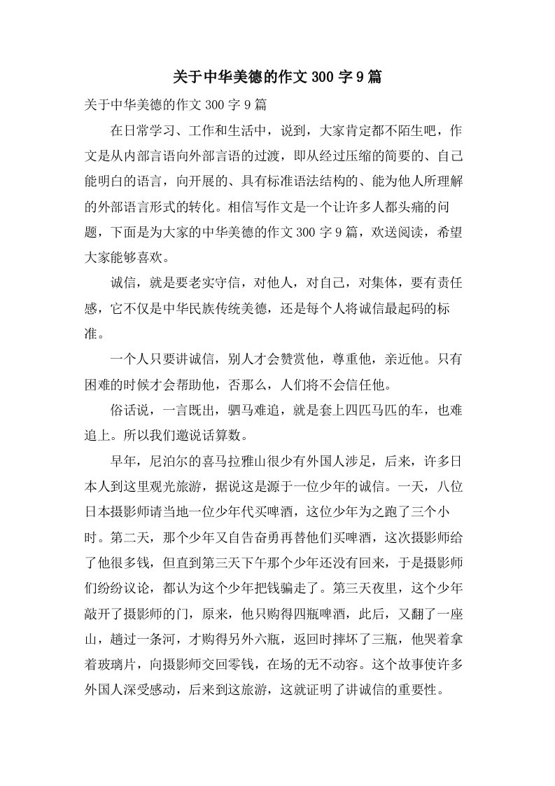 关于中华美德的作文300字9篇