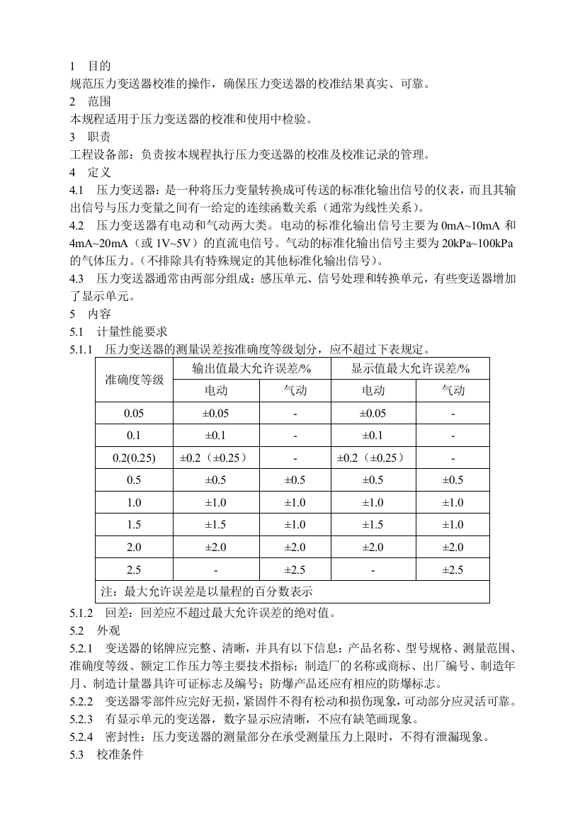 压力变送器校准规程