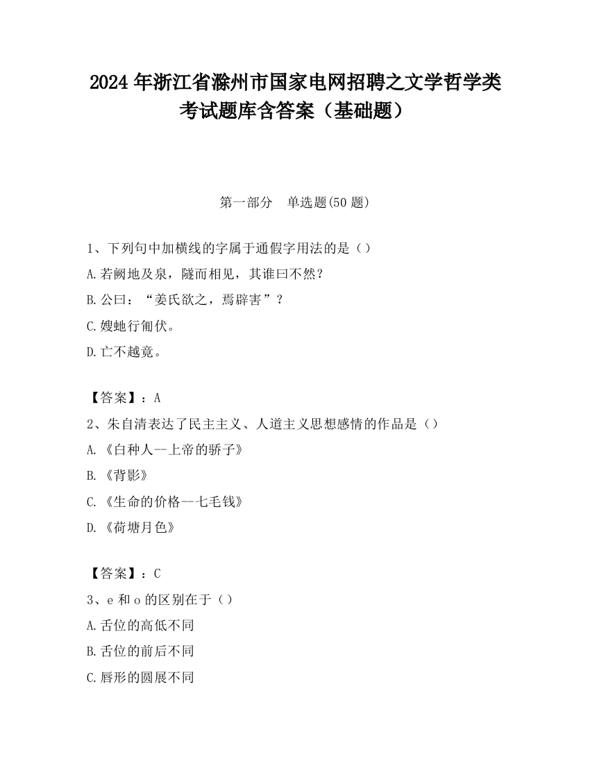 2024年浙江省滁州市国家电网招聘之文学哲学类考试题库含答案（基础题）