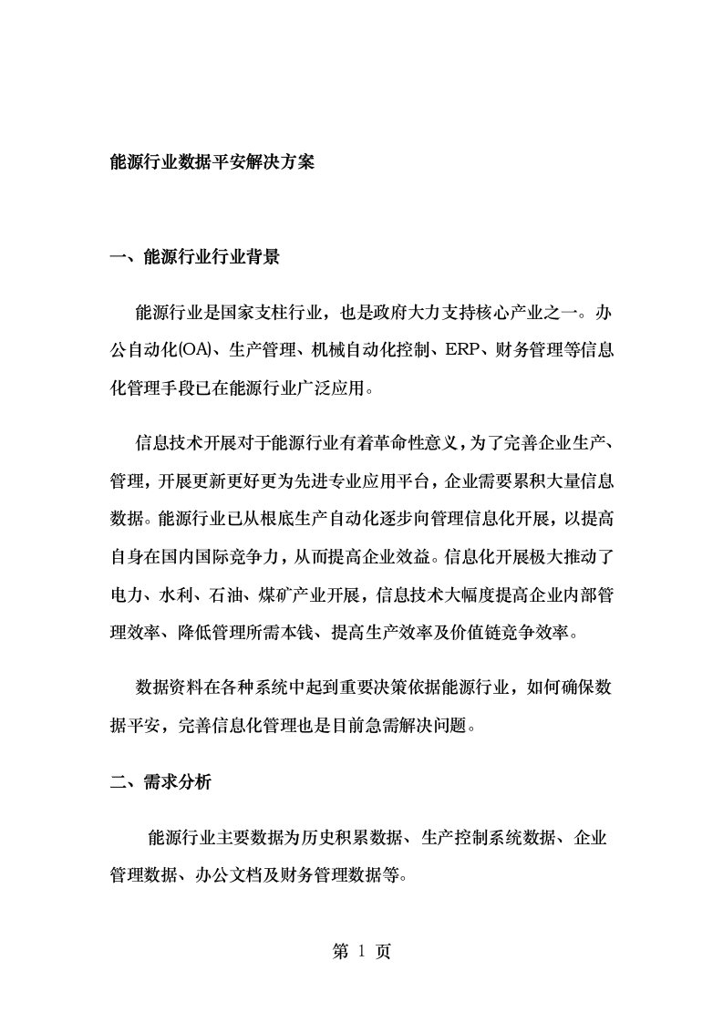 能源行业数据安全解决方案