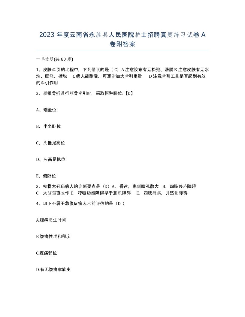 2023年度云南省永胜县人民医院护士招聘真题练习试卷A卷附答案