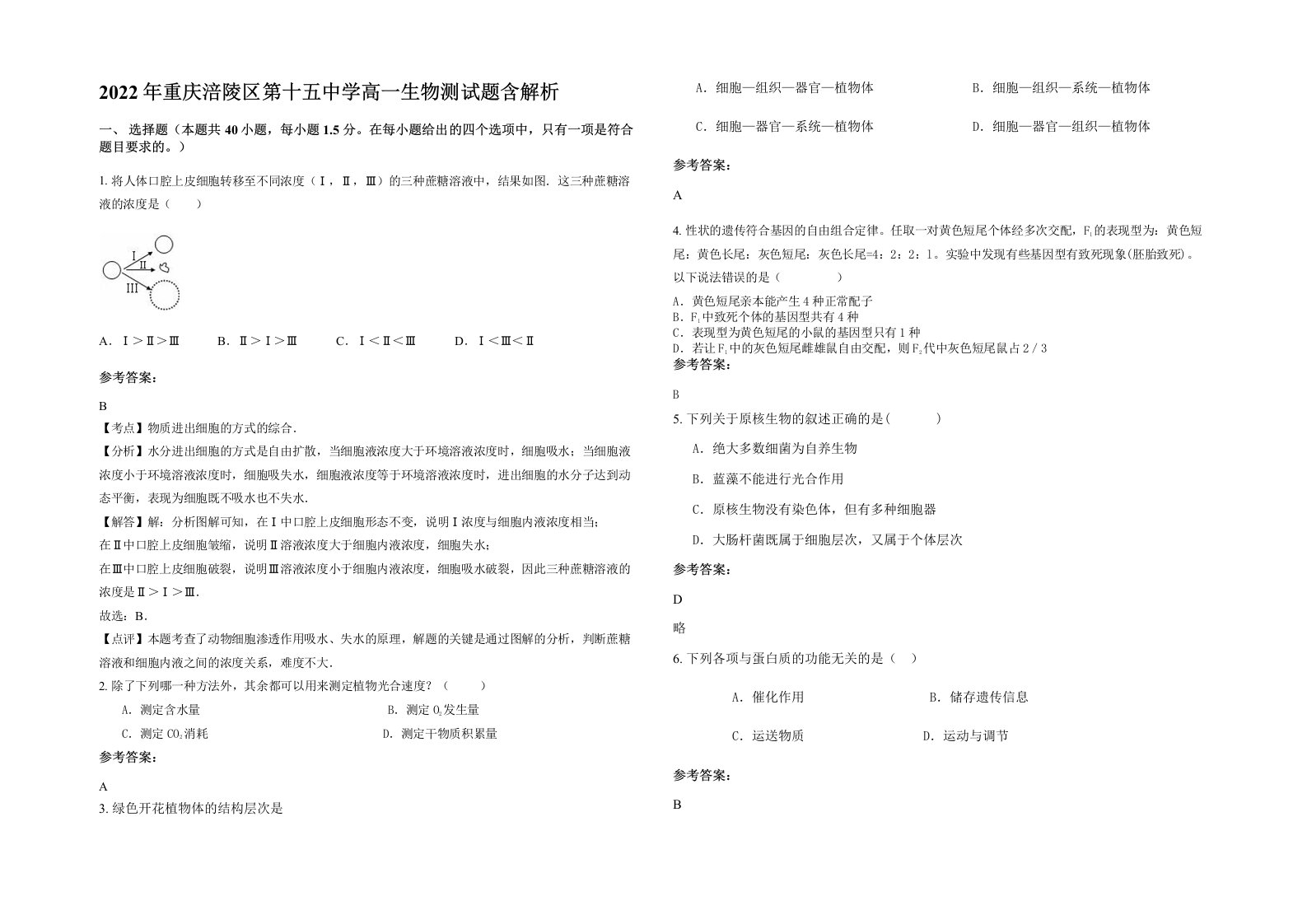 2022年重庆涪陵区第十五中学高一生物测试题含解析