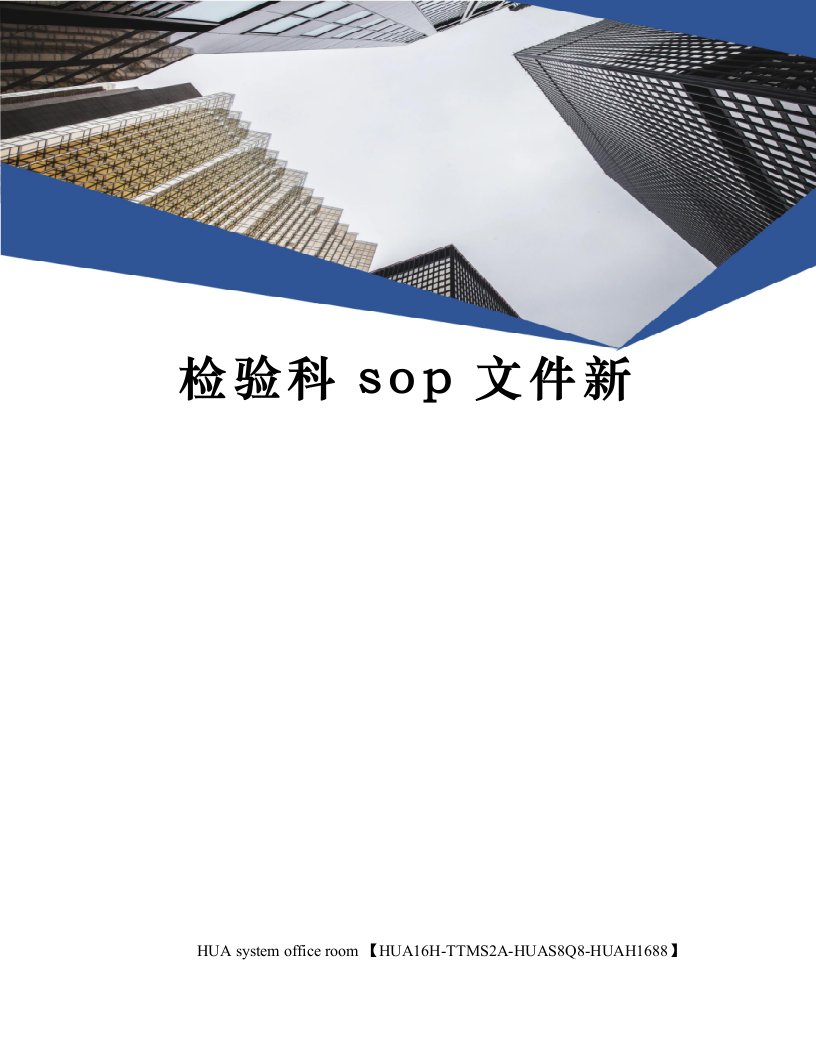 检验科sop文件新定稿版审批稿