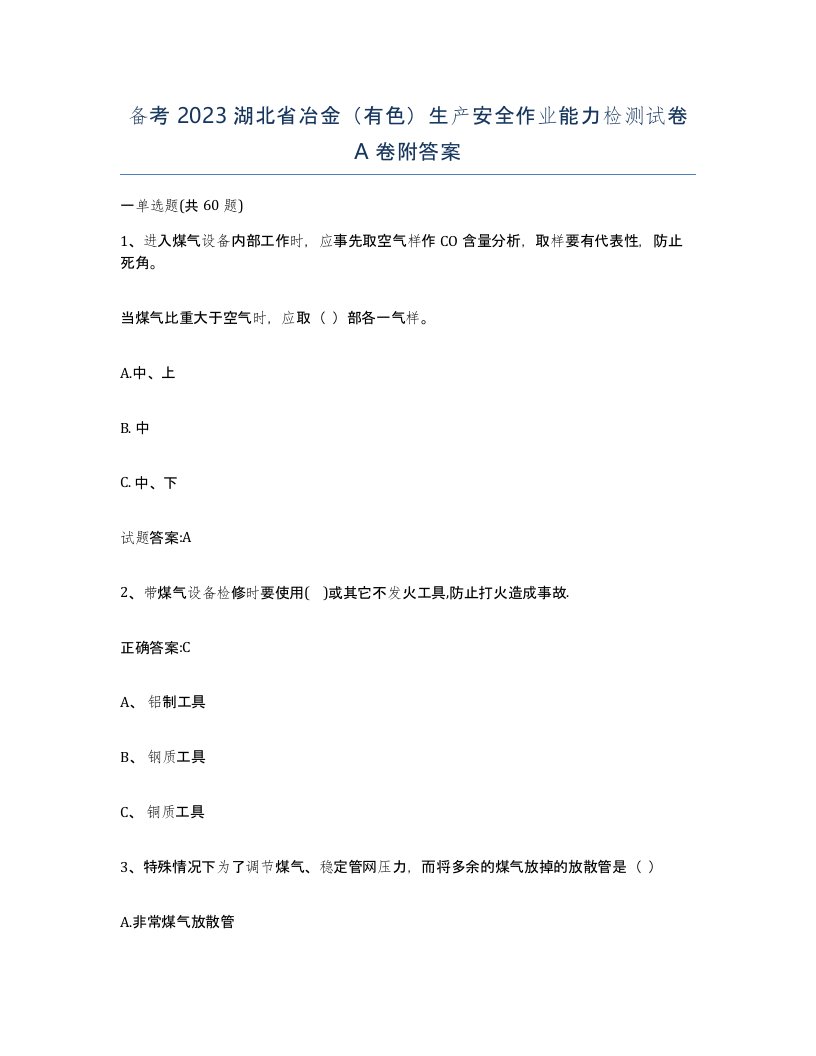 备考2023湖北省冶金有色生产安全作业能力检测试卷A卷附答案