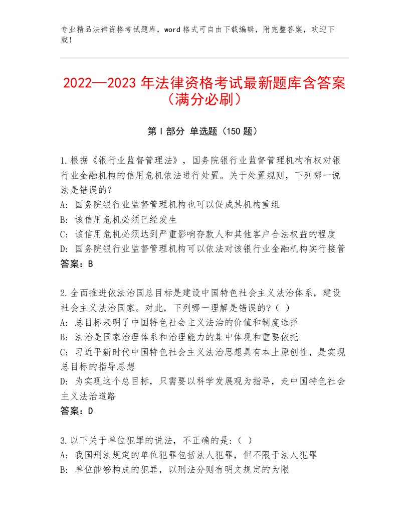 历年法律资格考试最新题库及精品答案