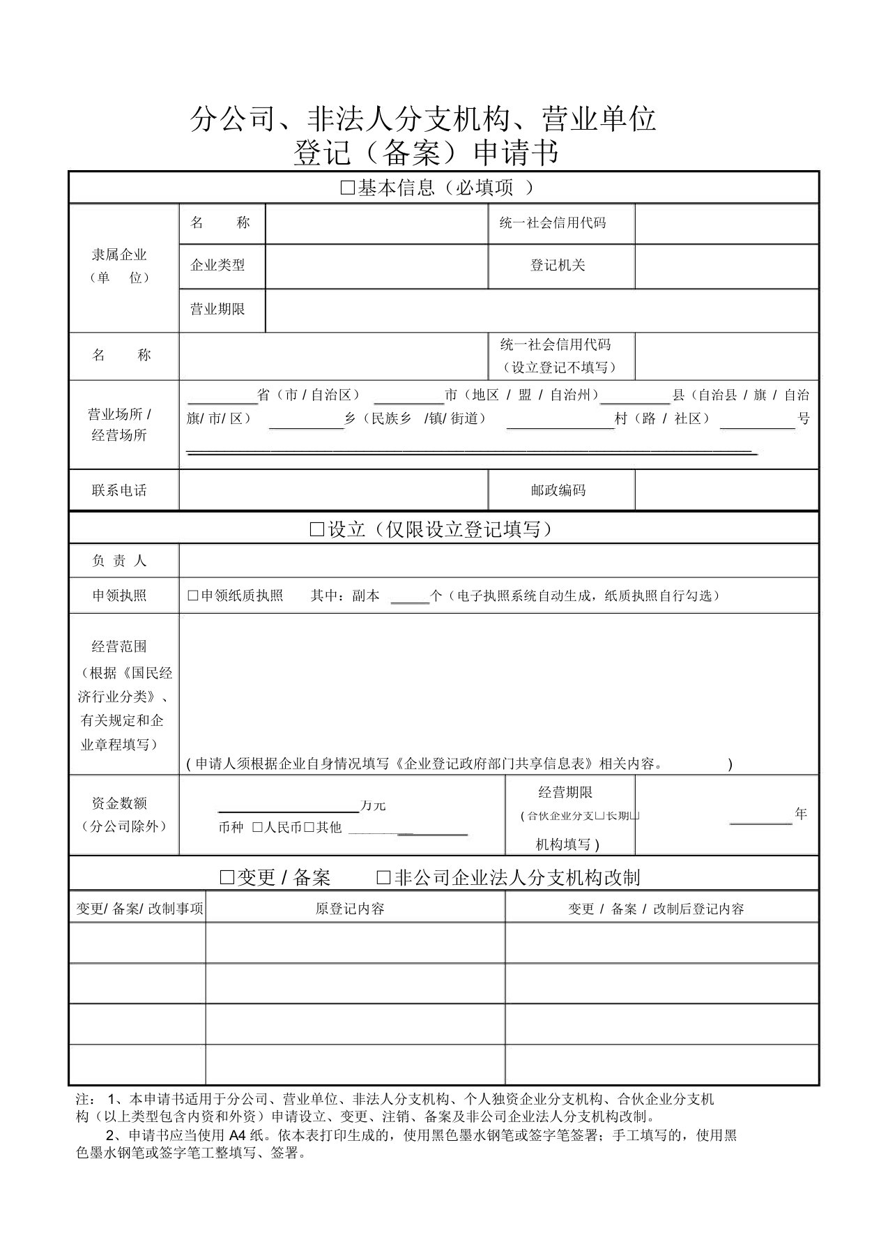 分公司、非法人分支机构、营业单位登记(备案)申请书