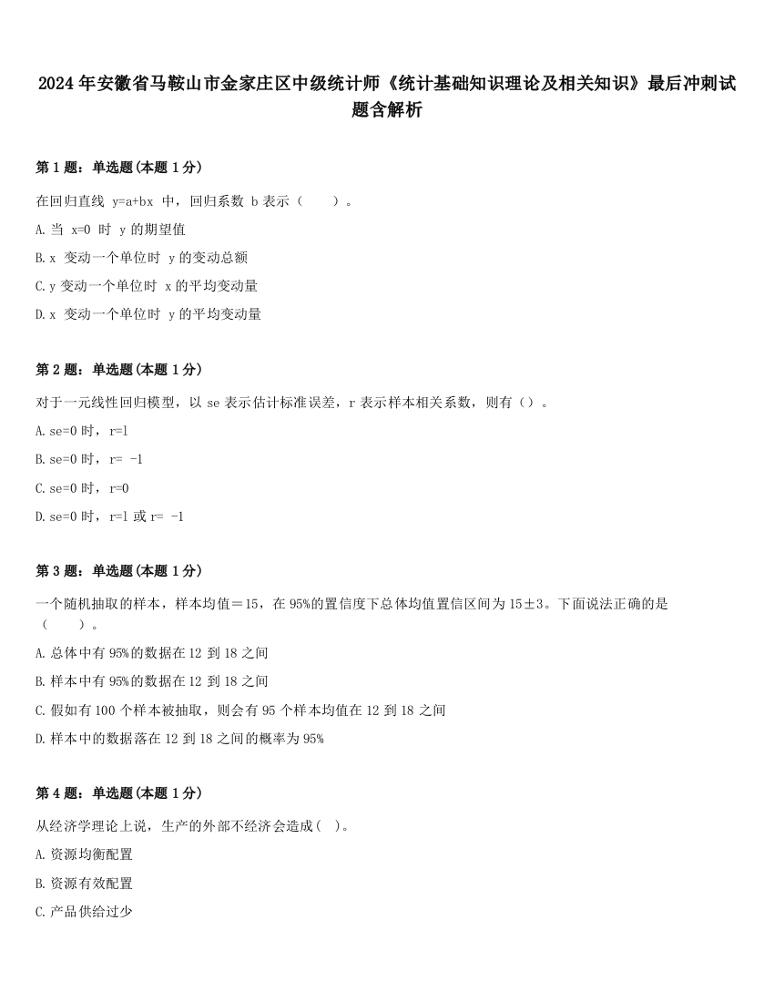 2024年安徽省马鞍山市金家庄区中级统计师《统计基础知识理论及相关知识》最后冲刺试题含解析