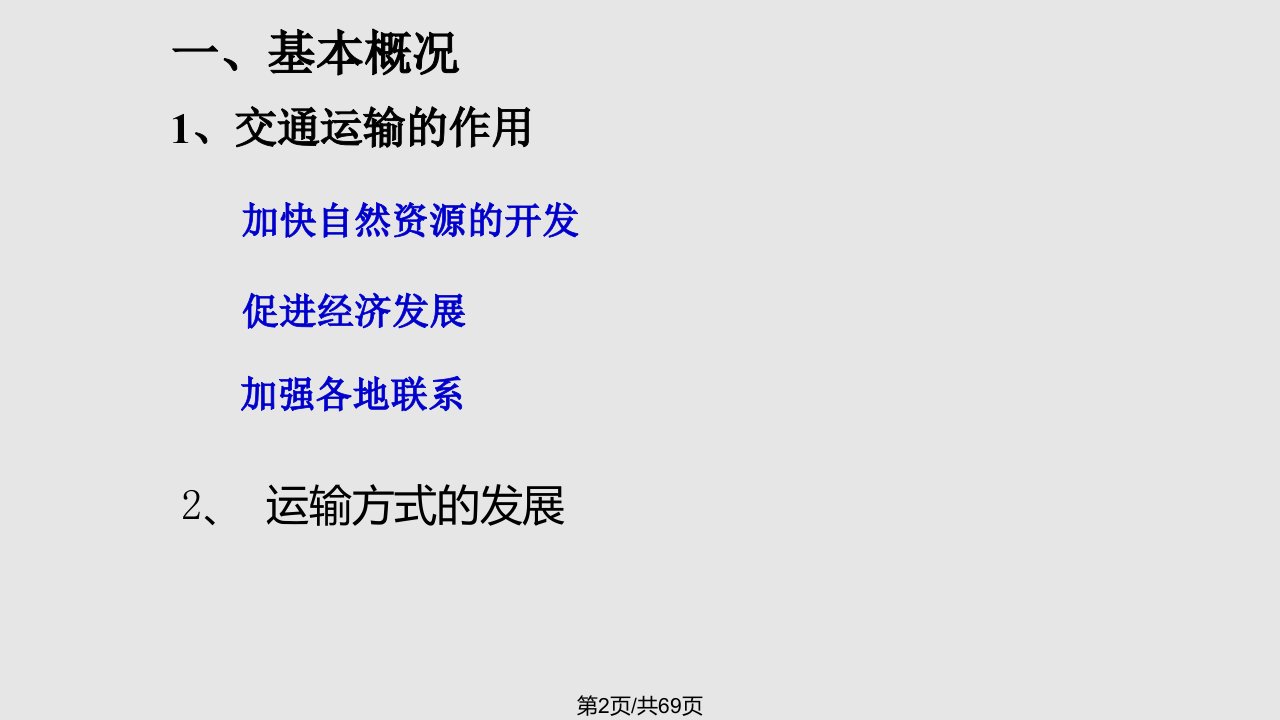 高三地理第一轮复习中国的交通资料