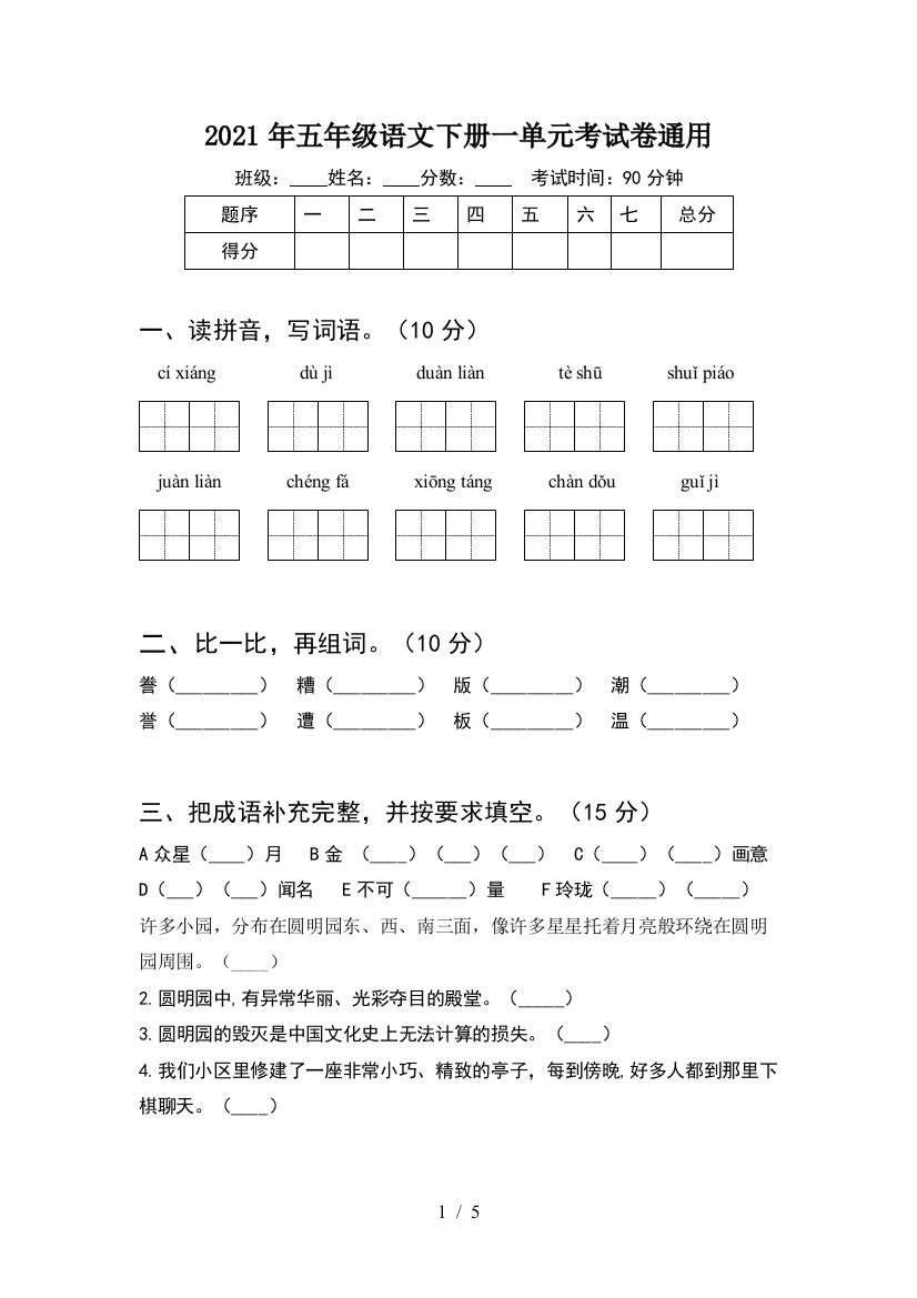 2021年五年级语文下册一单元考试卷通用