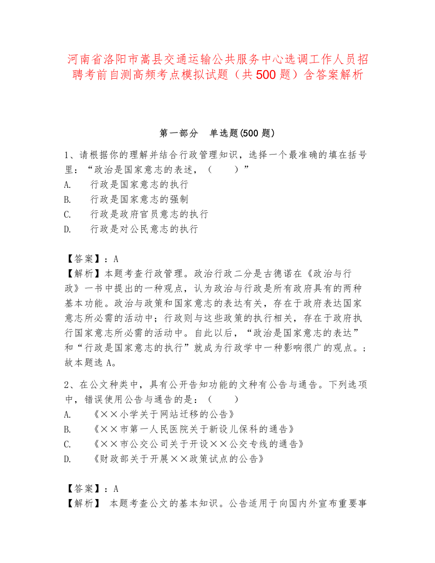 河南省洛阳市嵩县交通运输公共服务中心选调工作人员招聘考前自测高频考点模拟试题（共500题）含答案解析