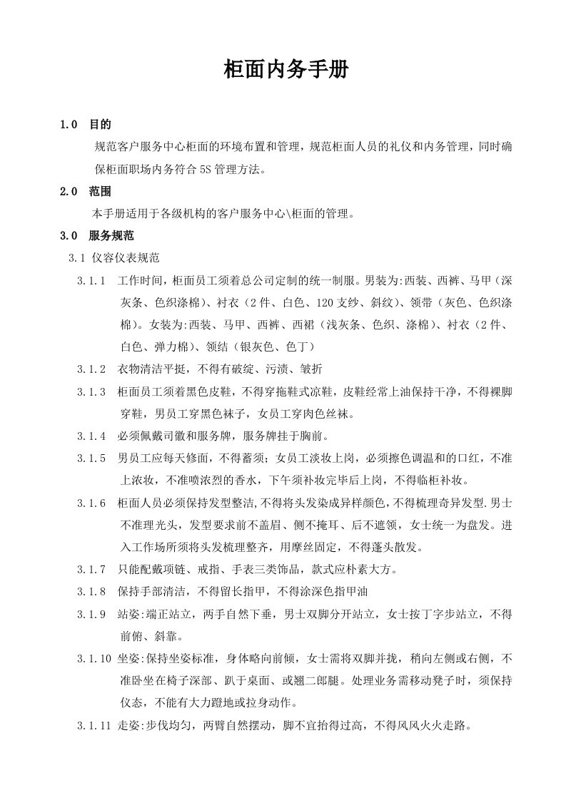 客户业务员服务中心柜面内务管理办法