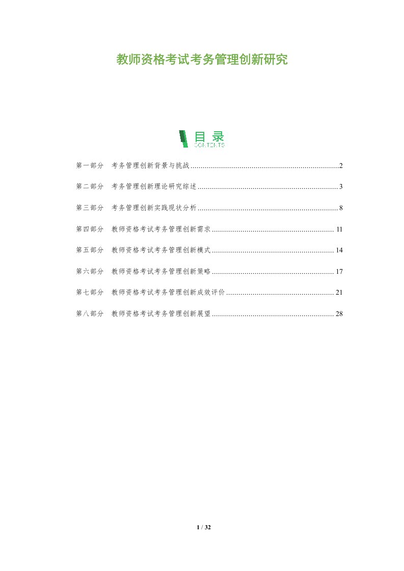 教师资格考试考务管理创新研究