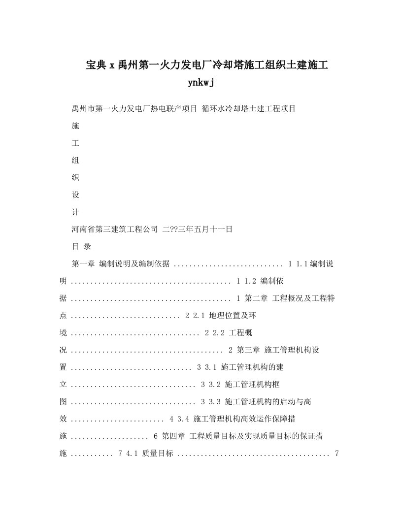 宝典x禹州第一火力发电厂冷却塔施工组织土建施工ynkwj