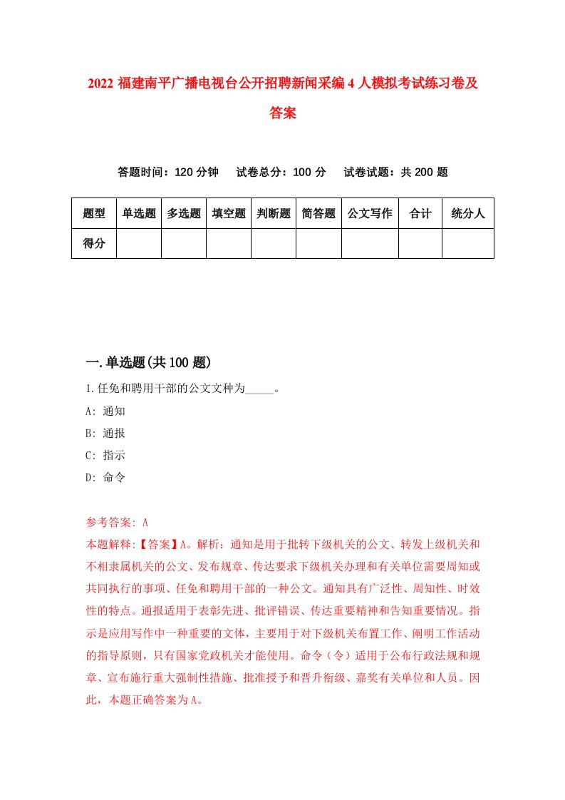 2022福建南平广播电视台公开招聘新闻采编4人模拟考试练习卷及答案第4版