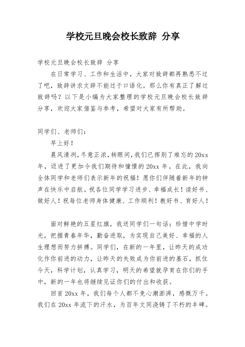 学校元旦晚会校长致辞