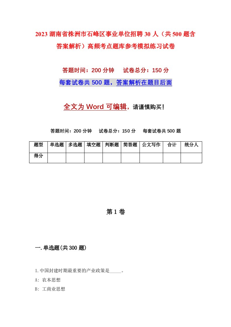 2023湖南省株洲市石峰区事业单位招聘30人共500题含答案解析高频考点题库参考模拟练习试卷