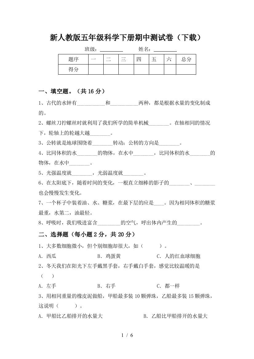 新人教版五年级科学下册期中测试卷(下载)