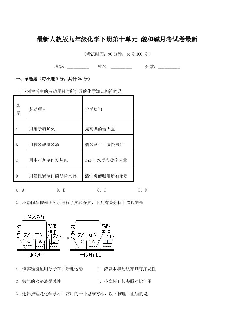 2019-2020年度最新人教版九年级化学下册第十单元-酸和碱月考试卷最新