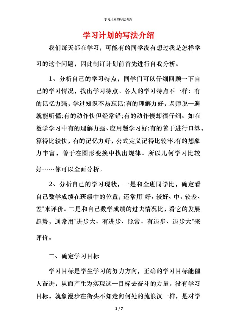 精编学习计划的写法介绍