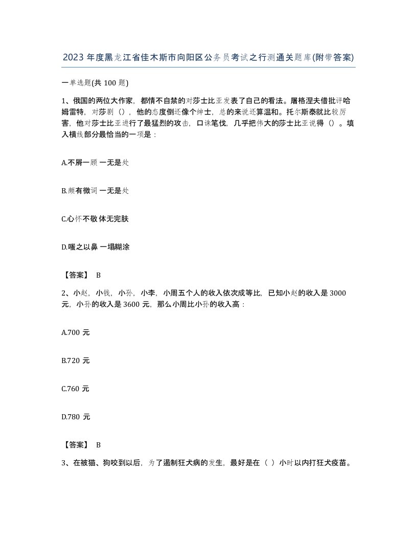 2023年度黑龙江省佳木斯市向阳区公务员考试之行测通关题库附带答案