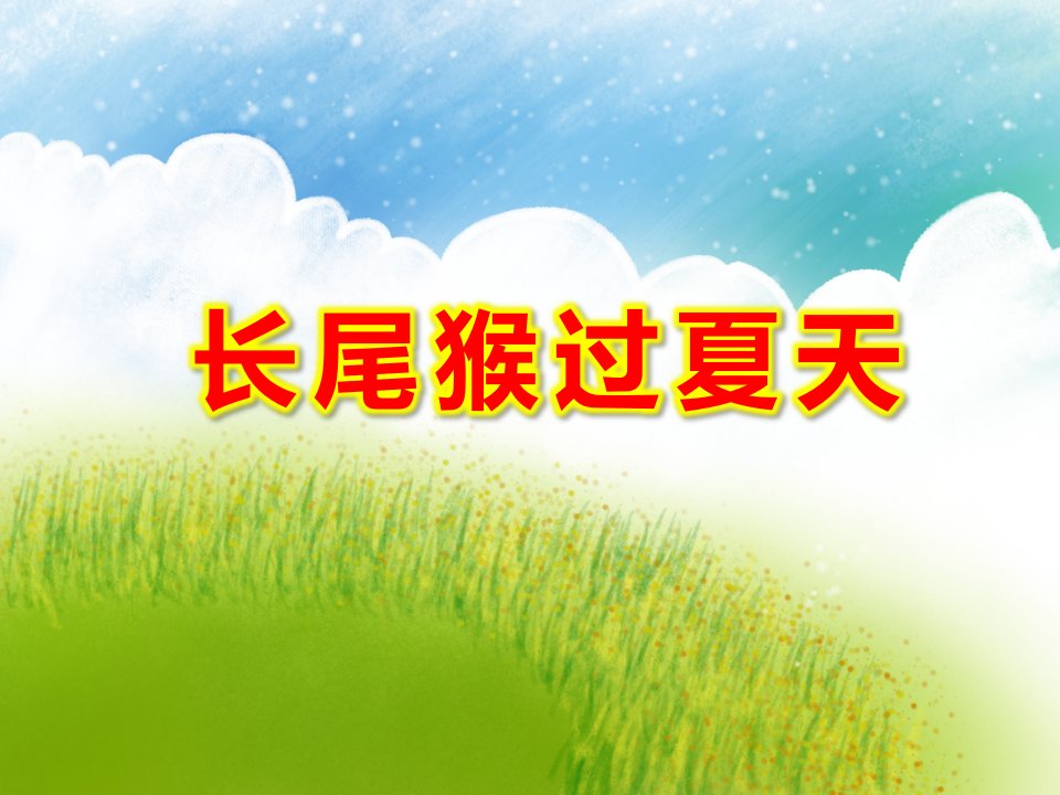 小班科学《长尾猴过夏天》PPT课件教案长尾猴过夏天